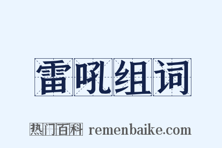 雷吼组词是什么意思的图片